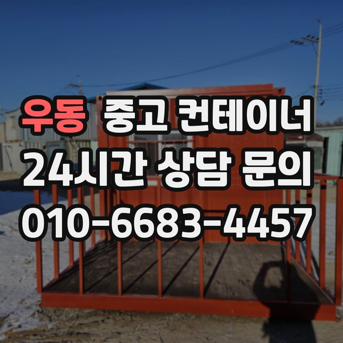 우동 중고 컨테이너 매매 회의실 컨테이너를 더 효율적으로 운영하는 방법