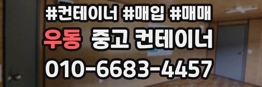 우동 중고 컨테이너