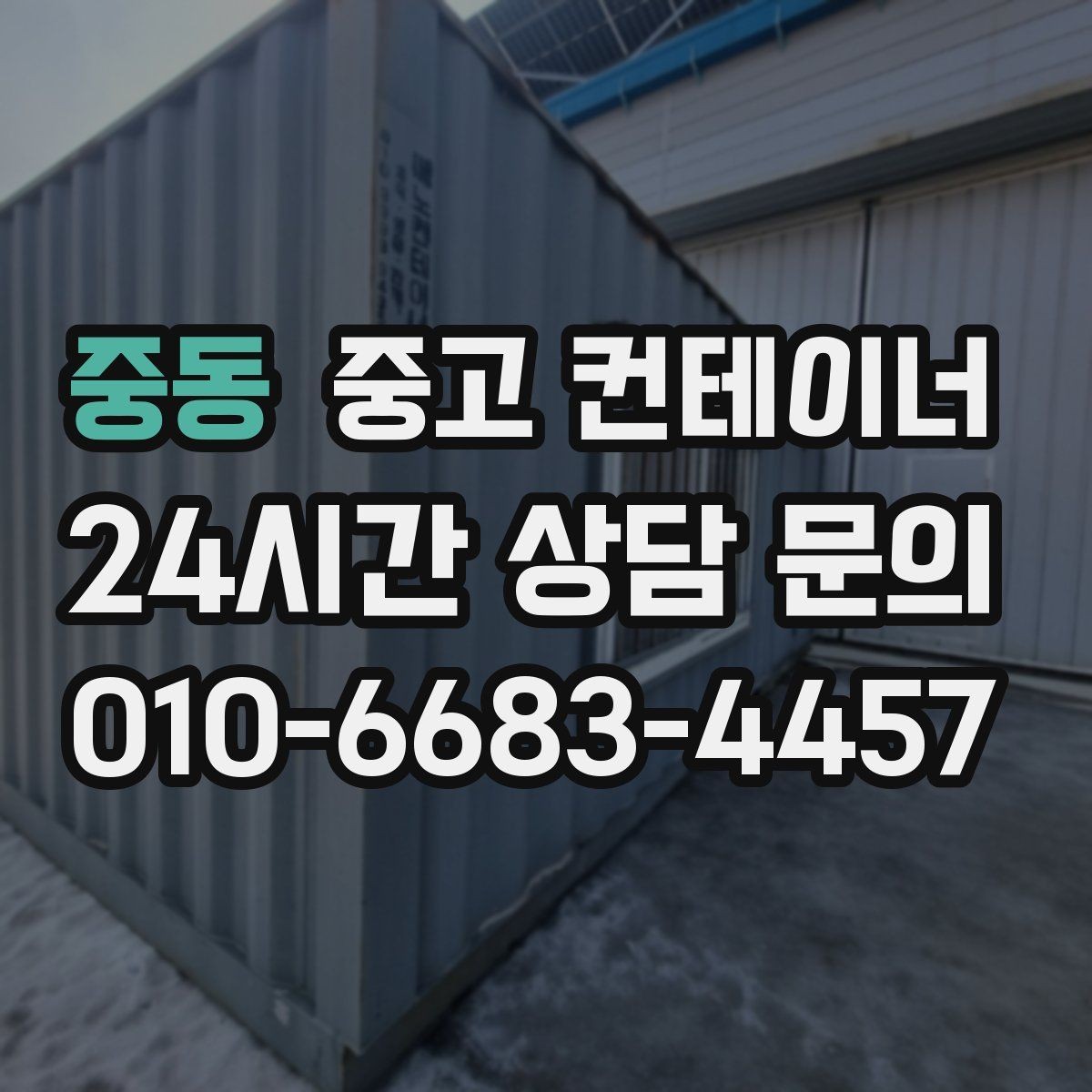 중동 중고 컨테이너 매매 상가 뒤편 방치된 동을 깨끗하게 비우는 요령