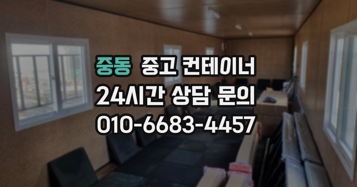 중동 중고 컨테이너 매매