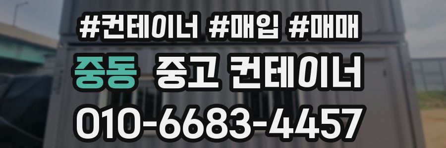 중동 중고 컨테이너