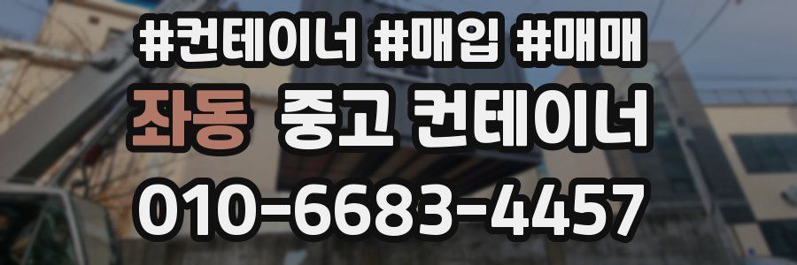 좌동 중고 컨테이너