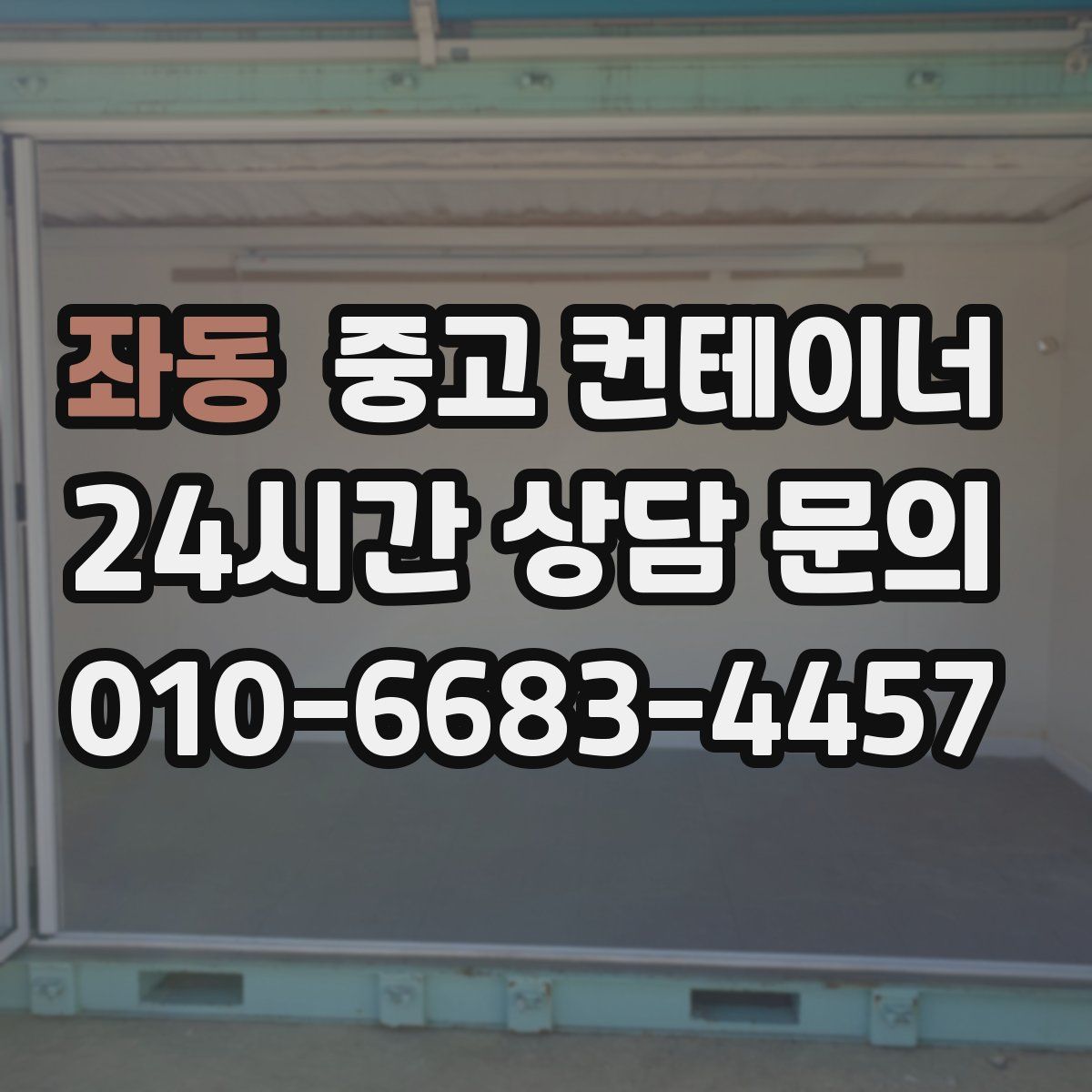 좌동 컨테이너 매매