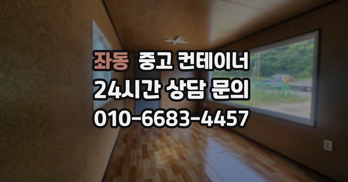 좌동 중고 컨테이너 매매