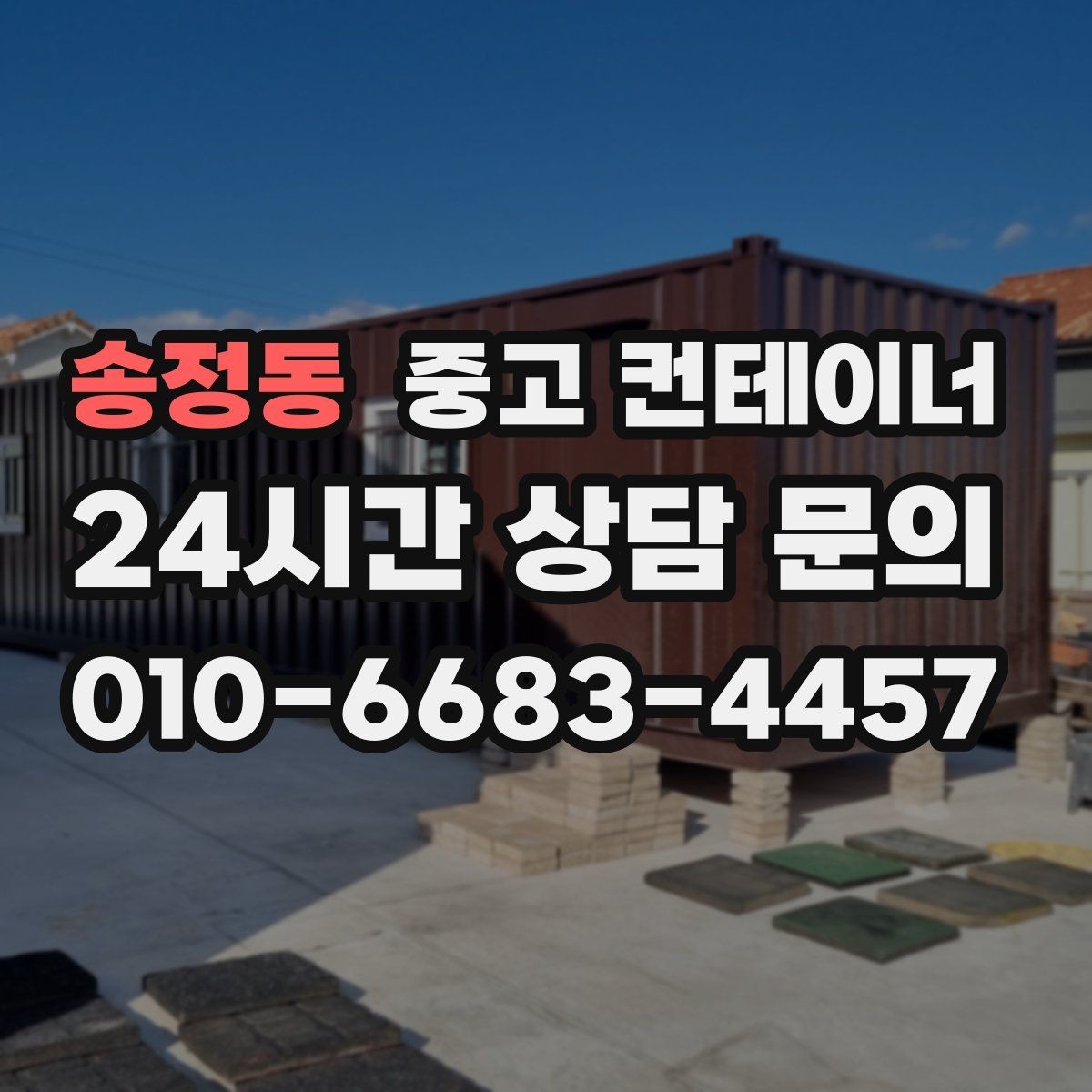 송정동 중고 컨테이너 매매 사진 견적과 현장 견적 차이를 줄이는 방법