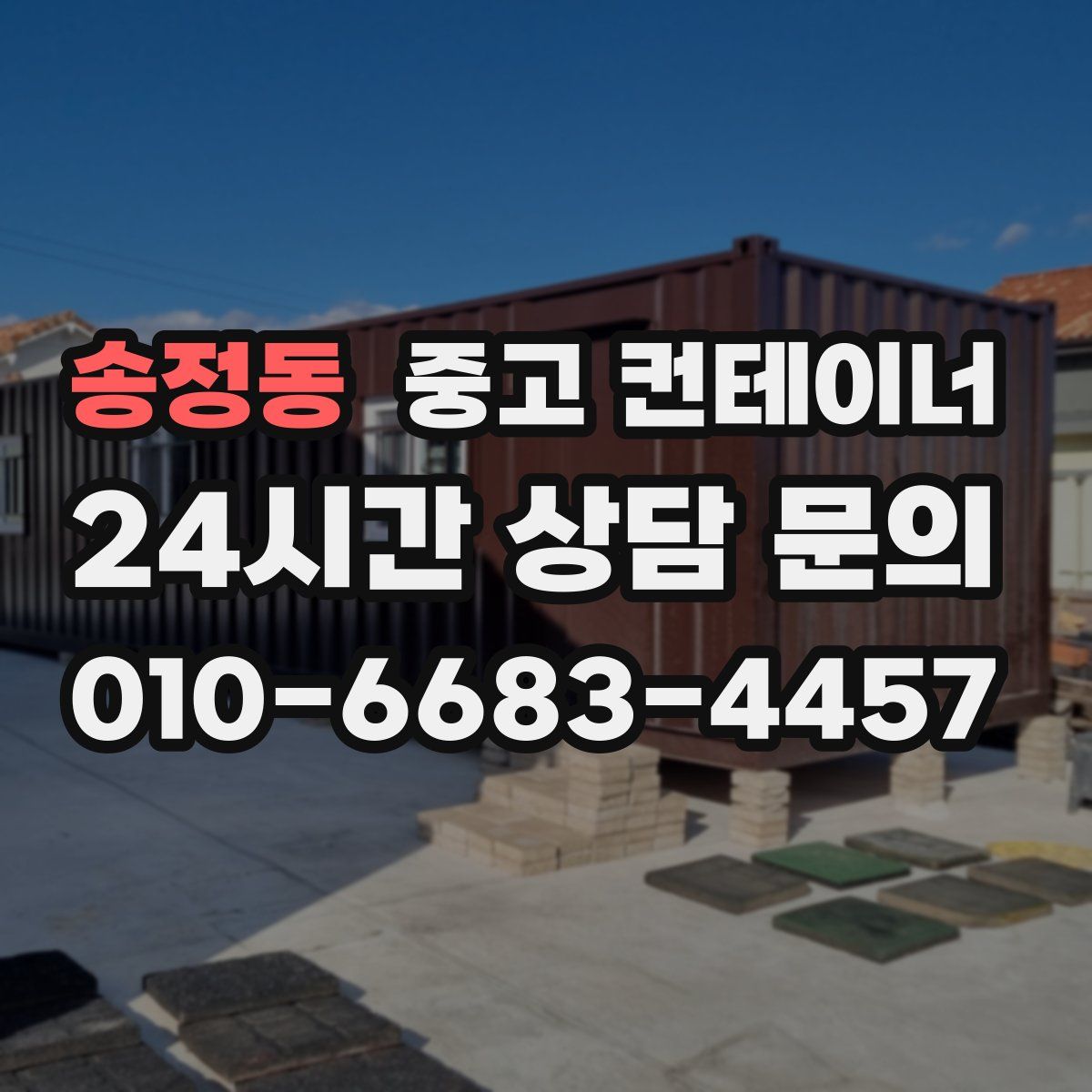 송정동 컨테이너 매매
