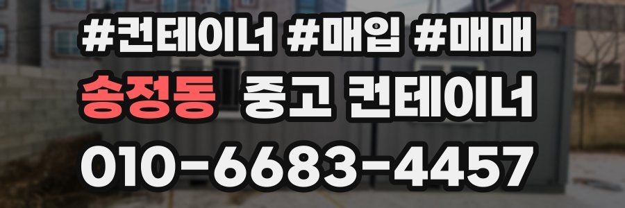 송정동 중고 컨테이너
