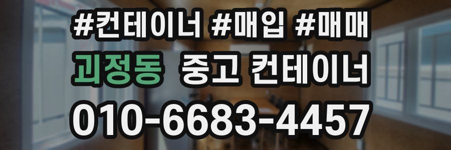 괴정동 중고 컨테이너