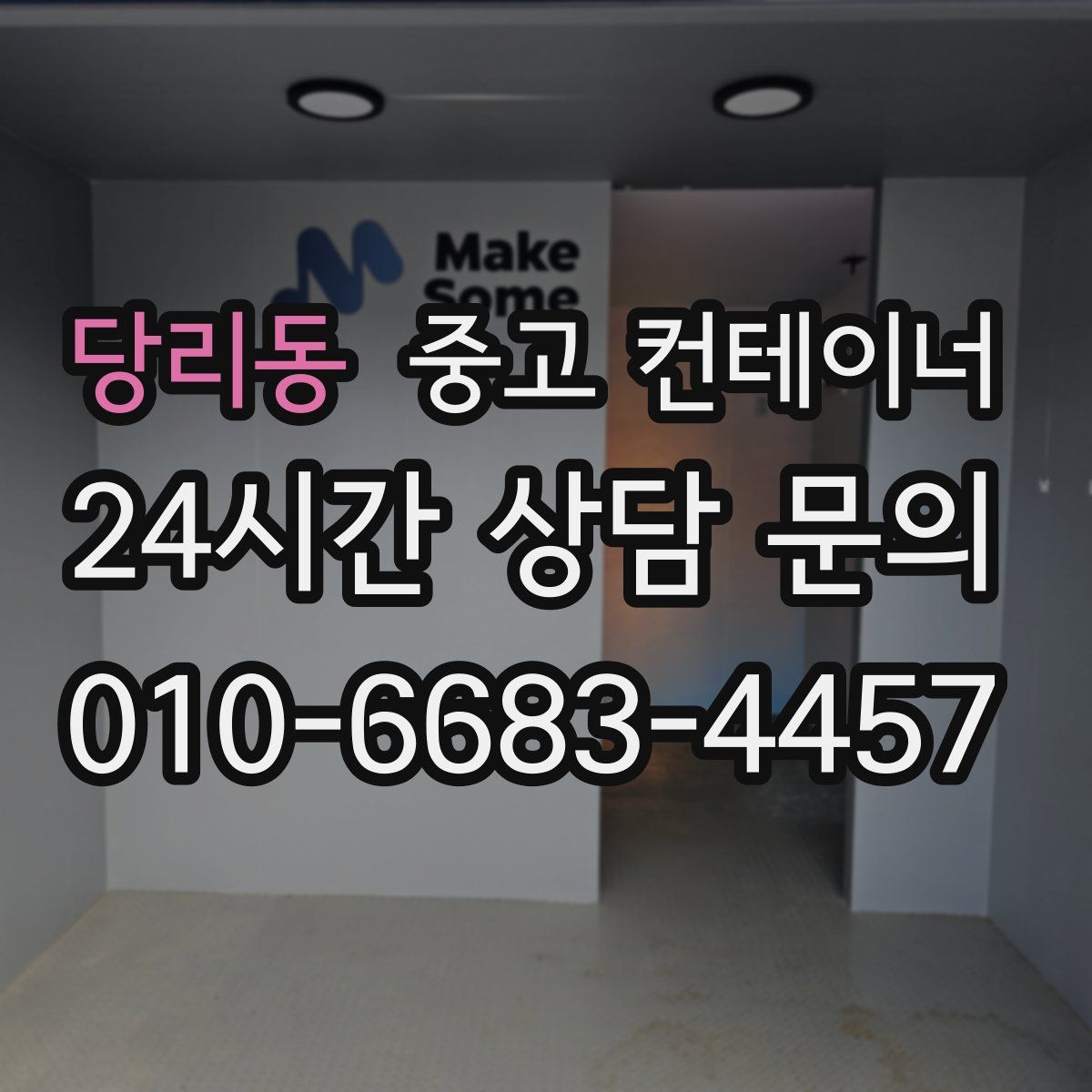 당리동 컨테이너 매매