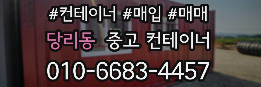 당리동 중고 컨테이너