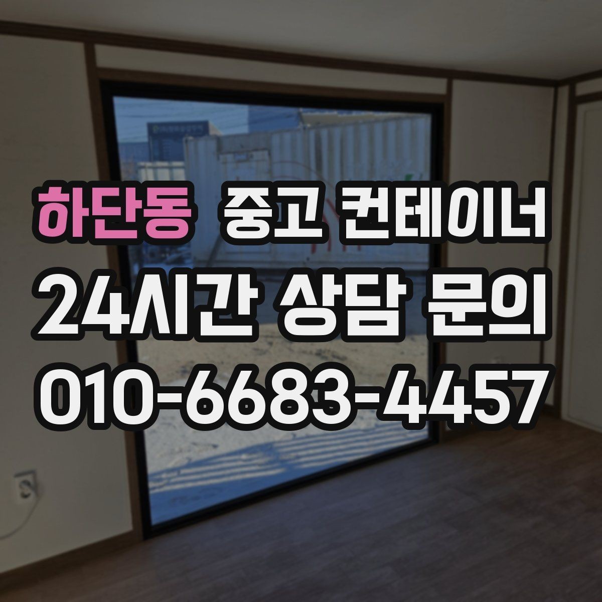 하단동 중고 컨테이너 매매 여러 동을 나눠서 옮길 때 일정 계획 세우기
