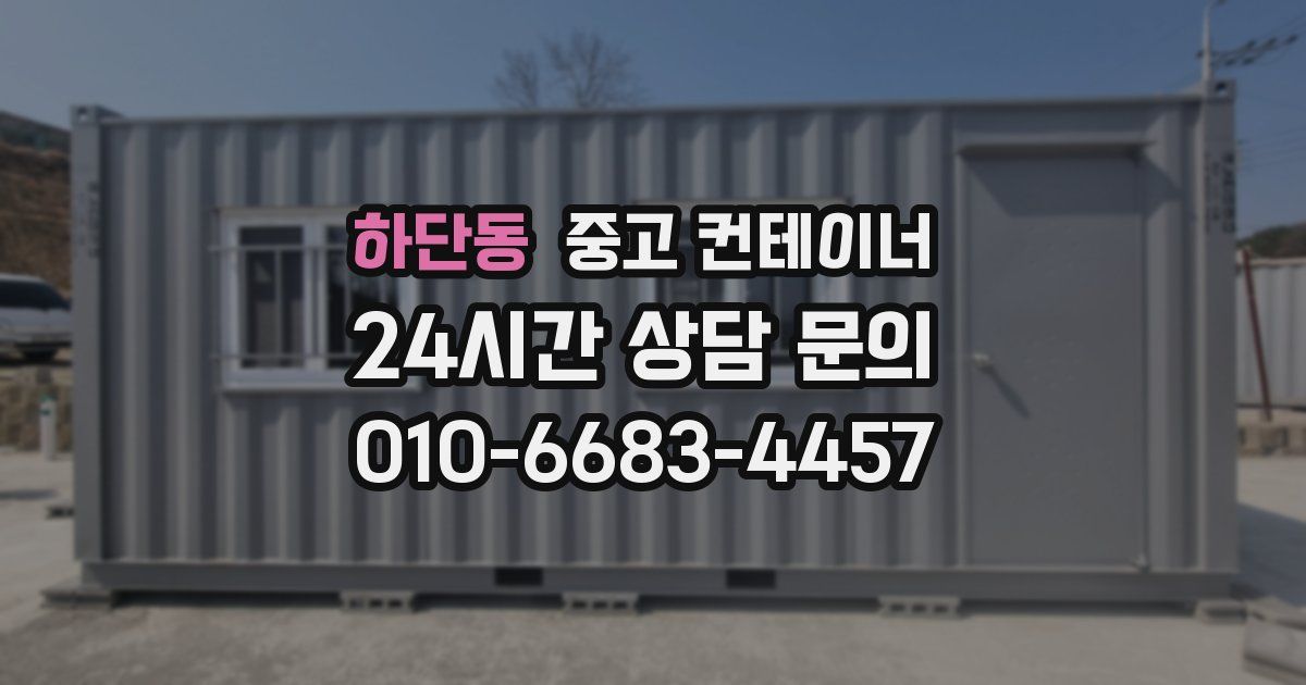 하단동 중고 컨테이너 매매