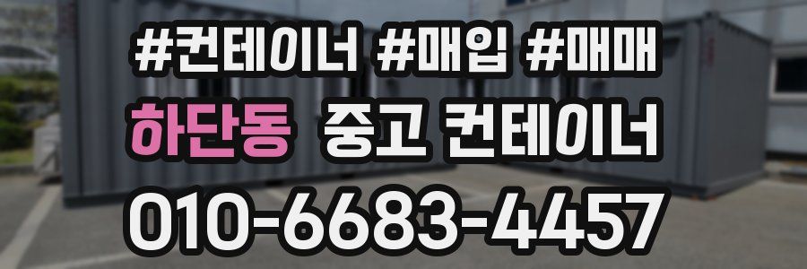 하단동 중고 컨테이너