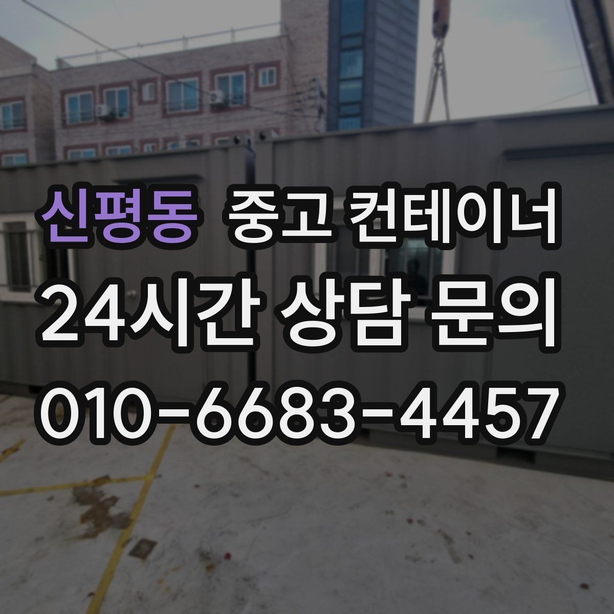 신평동 중고 컨테이너 매매 오래된 농업용 컨테이너를 평가받는 기준