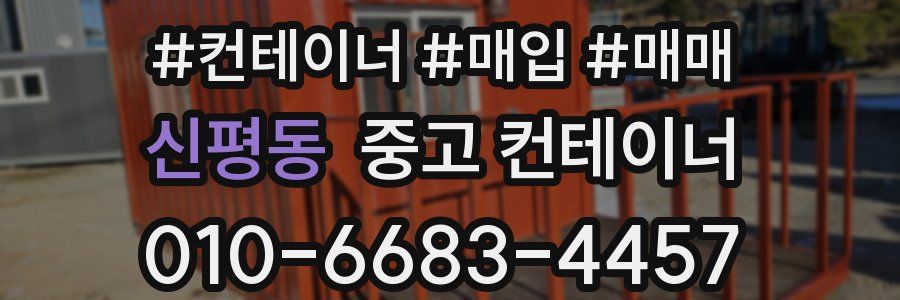 신평동 중고 컨테이너