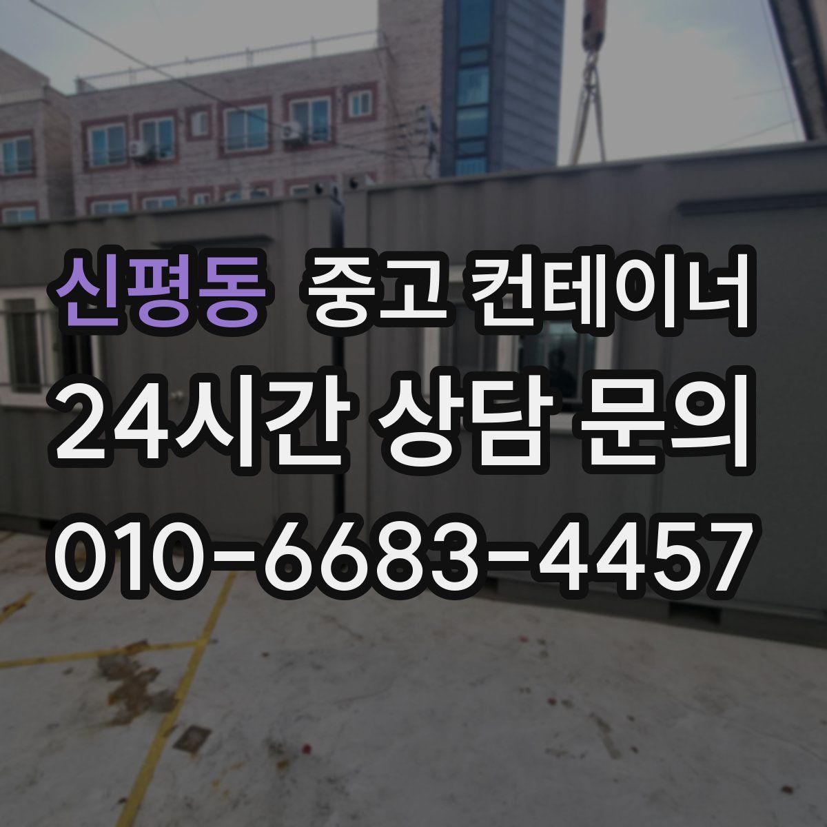 신평동 컨테이너 매매