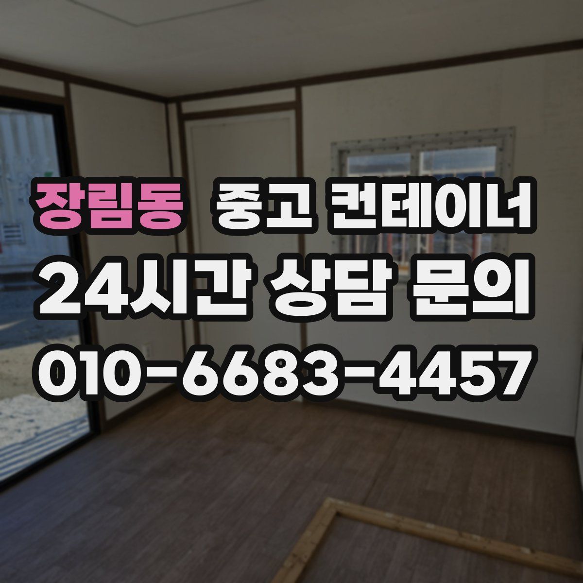 장림동 컨테이너 매매