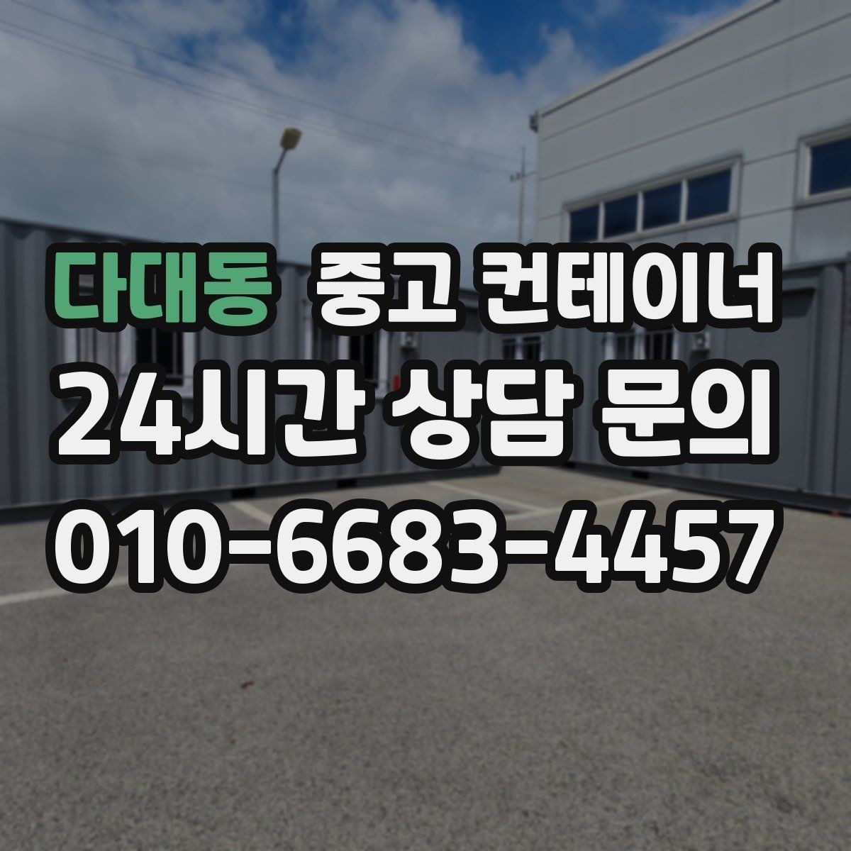 다대동 중고 컨테이너 매매 교체 예산을 절약하는 단계별 계획
