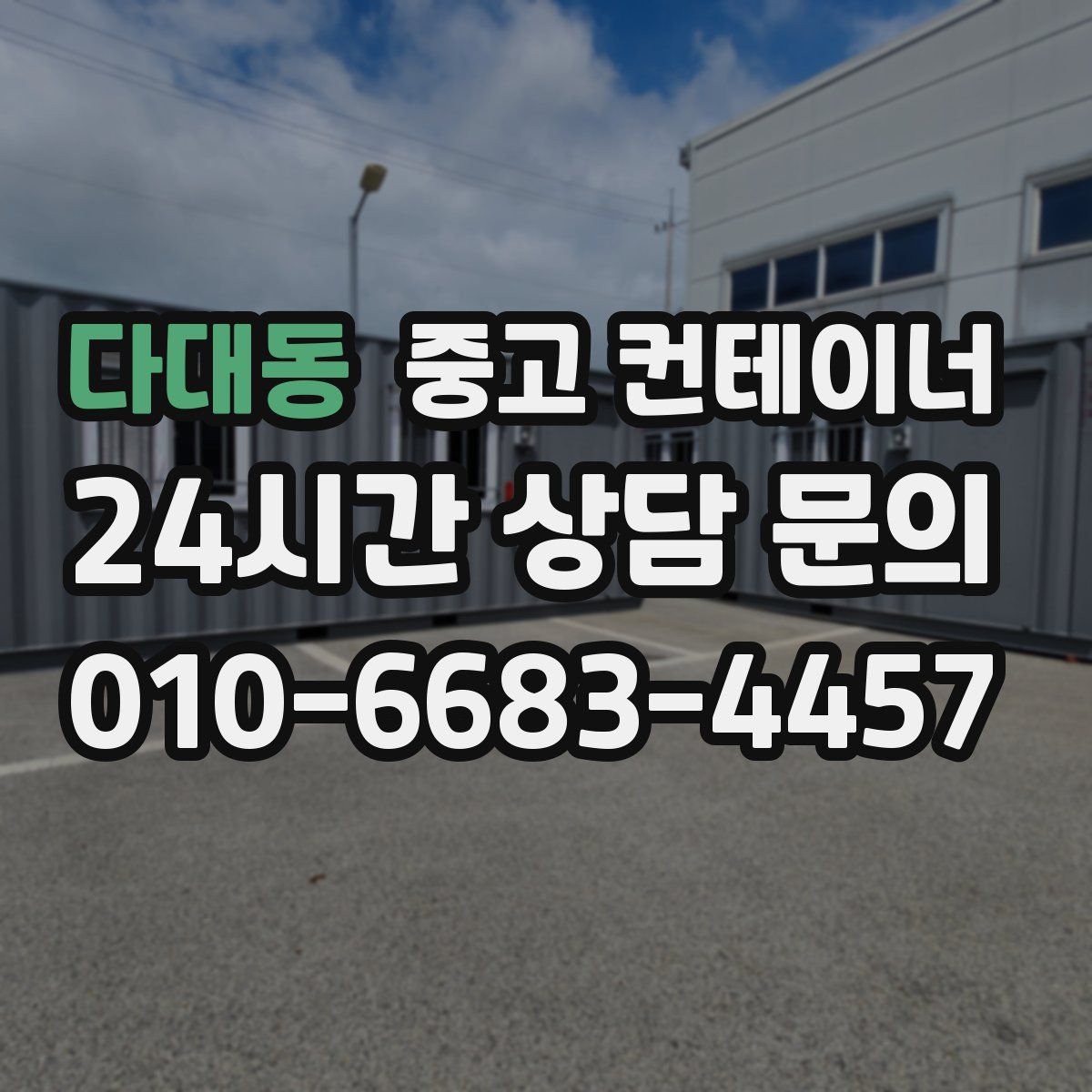 다대동 컨테이너 매매