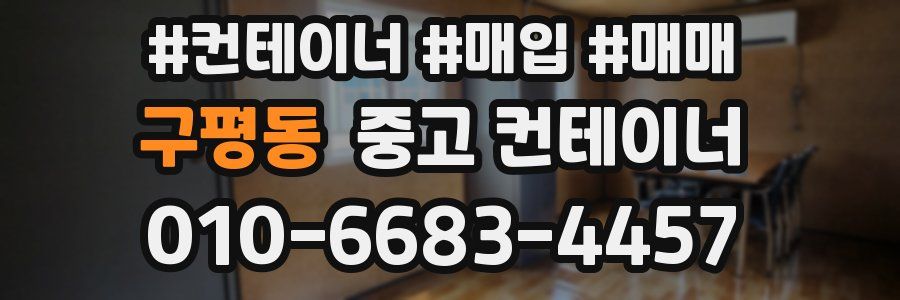 구평동 중고 컨테이너