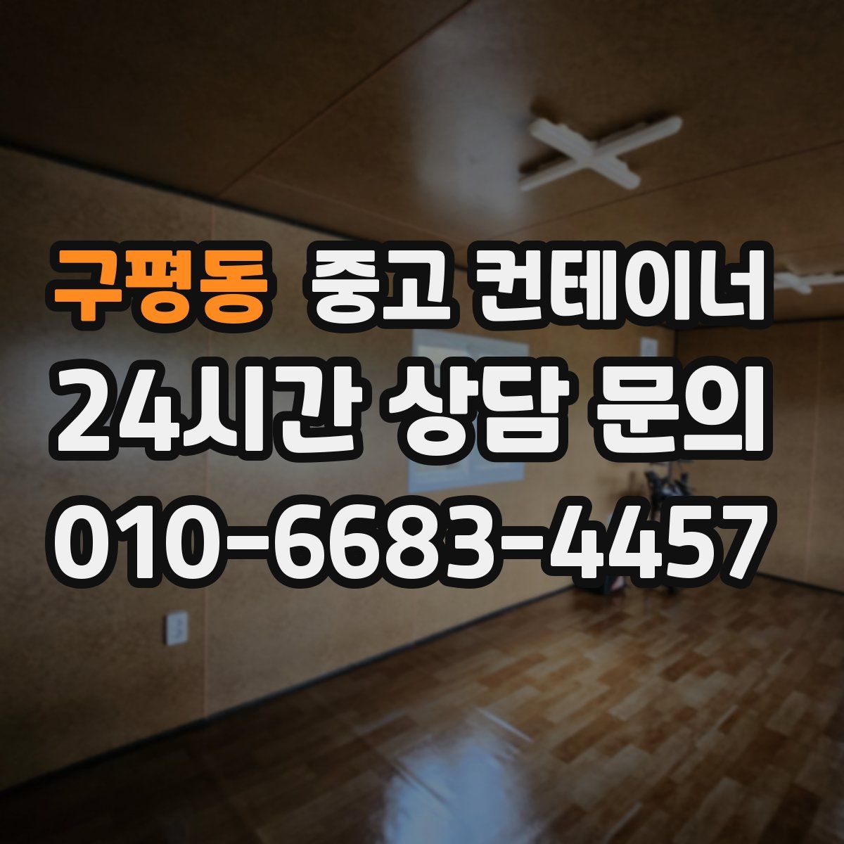 구평동 컨테이너 매매