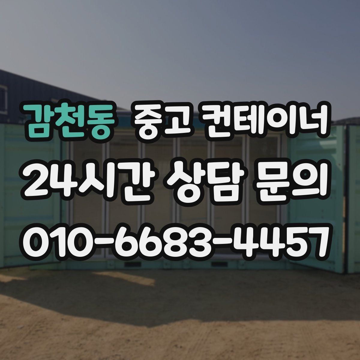 감천동 중고 컨테이너 매매 장기 운영 계획을 반영한 공간 관리법
