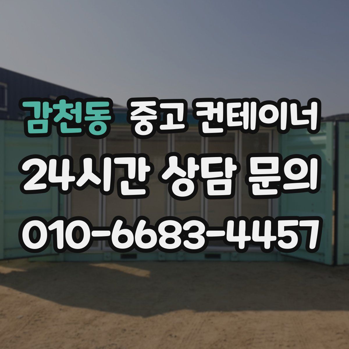 감천동 컨테이너 매매