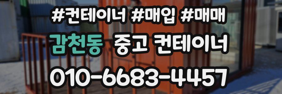 감천동 중고 컨테이너