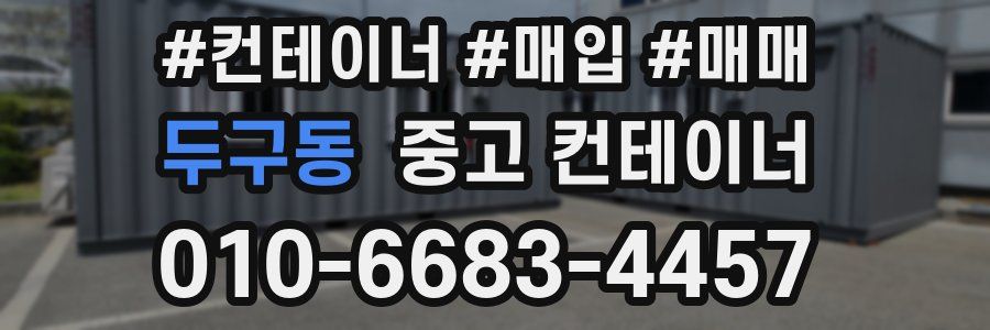 두구동 중고 컨테이너