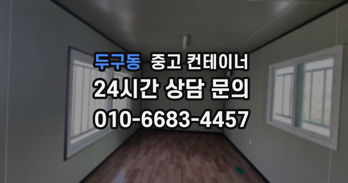 두구동 중고 컨테이너 매매