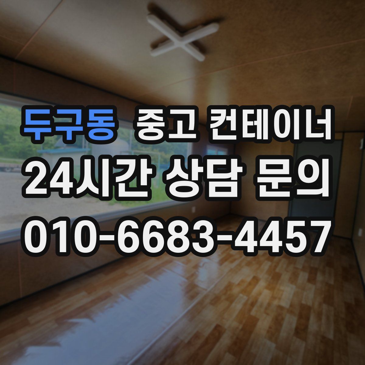 두구동 컨테이너 매매