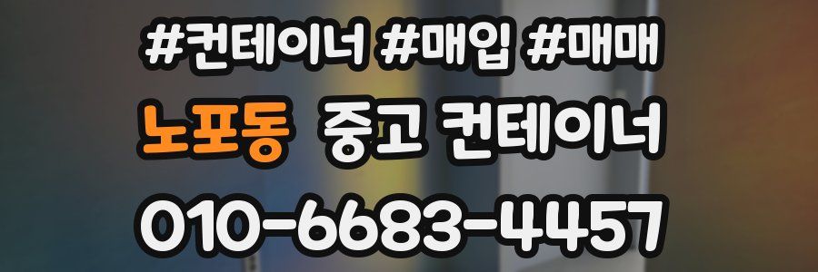노포동 중고 컨테이너