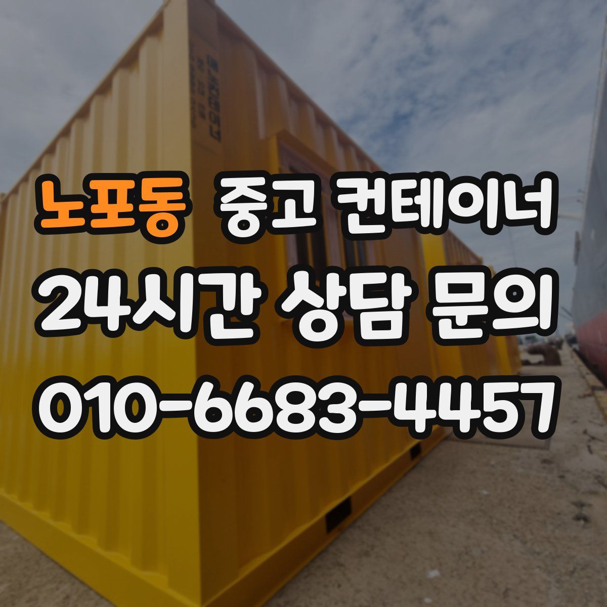 노포동 컨테이너 매매