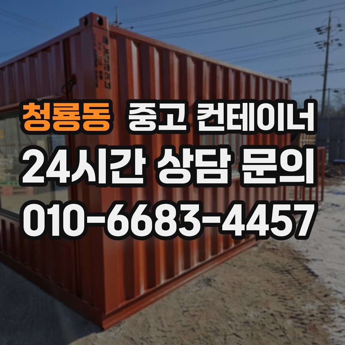 청룡동 중고 컨테이너 매매 소규모 공방 창고형 매장에 필요한 정리 전략