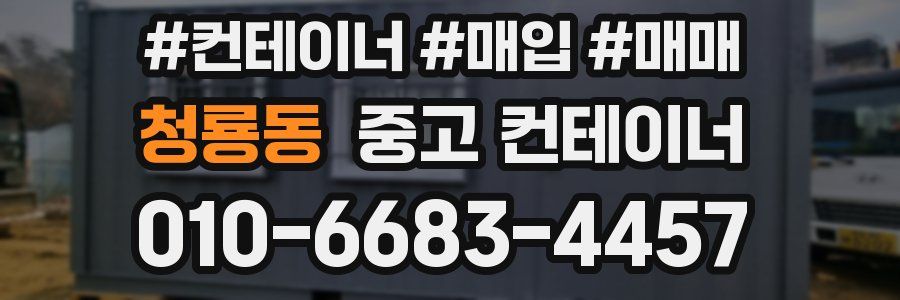 청룡동 중고 컨테이너