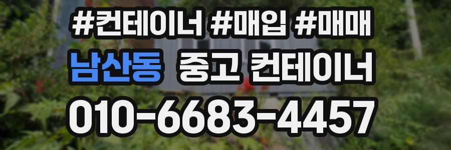 남산동 중고 컨테이너