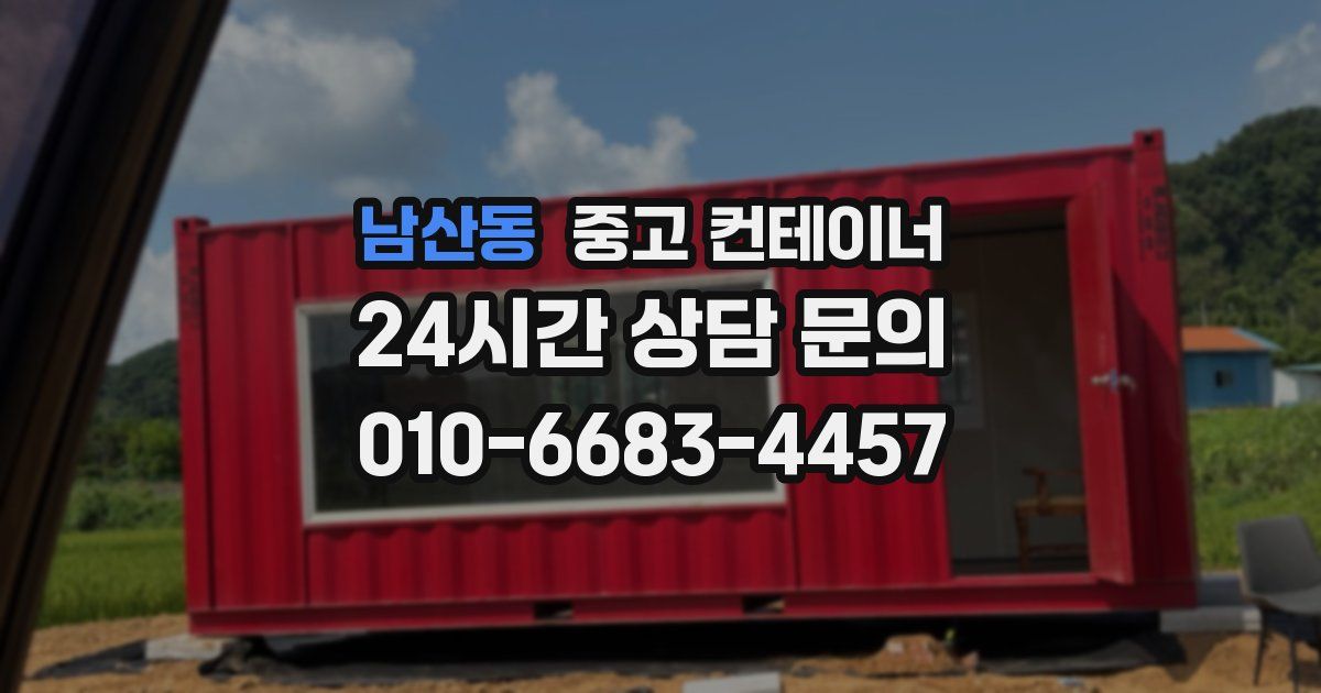 남산동 중고 컨테이너 매매