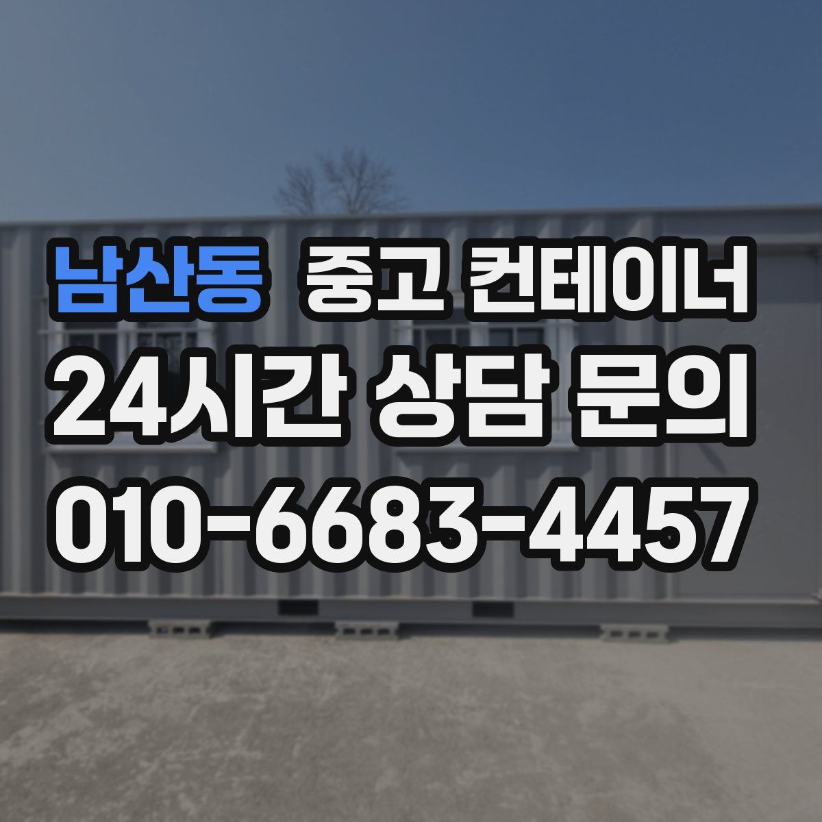 남산동 컨테이너 매매