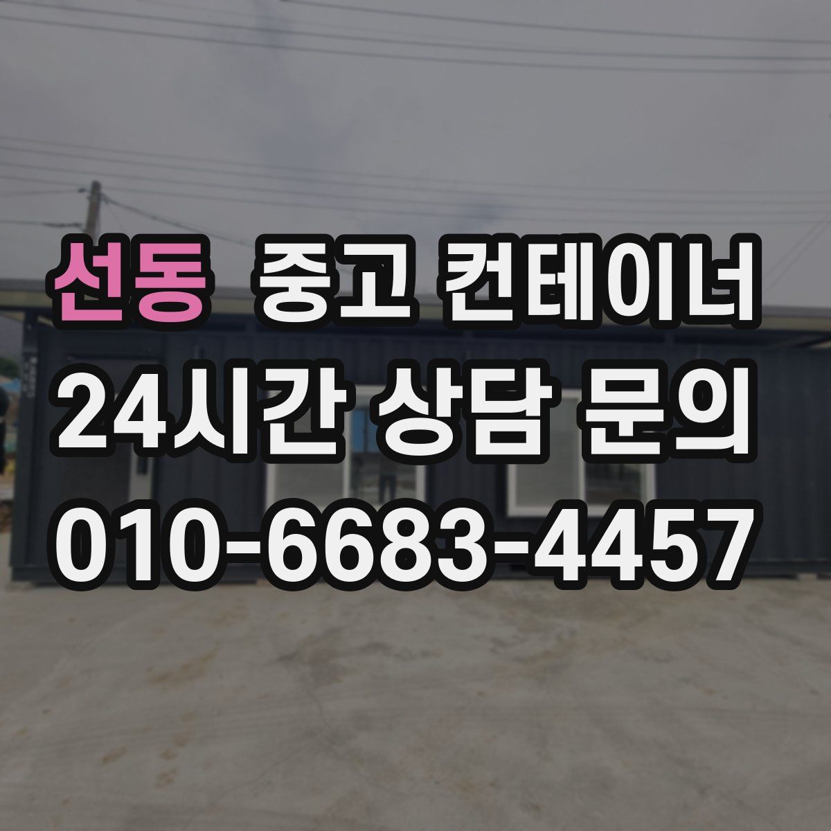 선동 컨테이너 매매