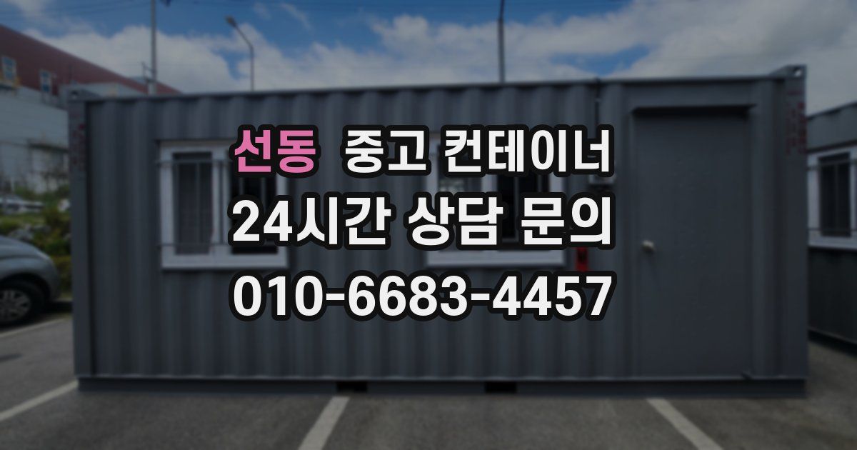 선동 중고 컨테이너 매매