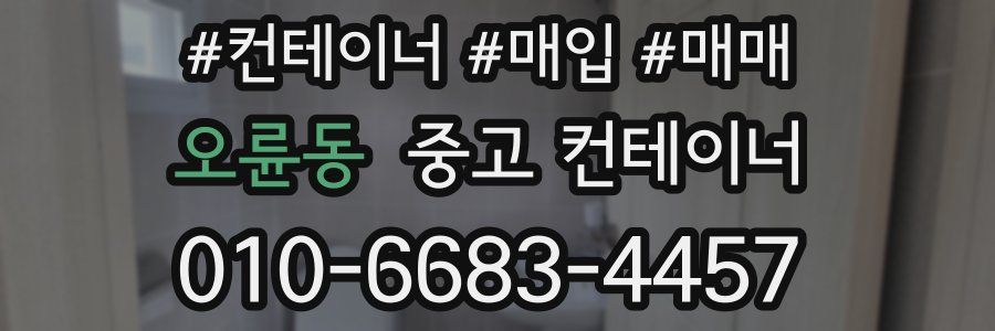 오륜동 중고 컨테이너