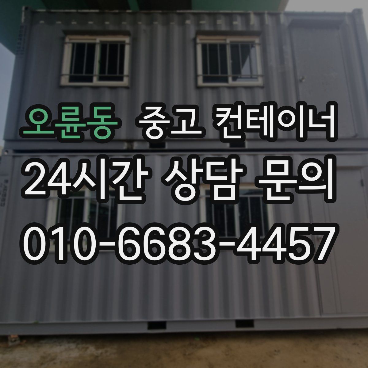 오륜동 컨테이너 매매