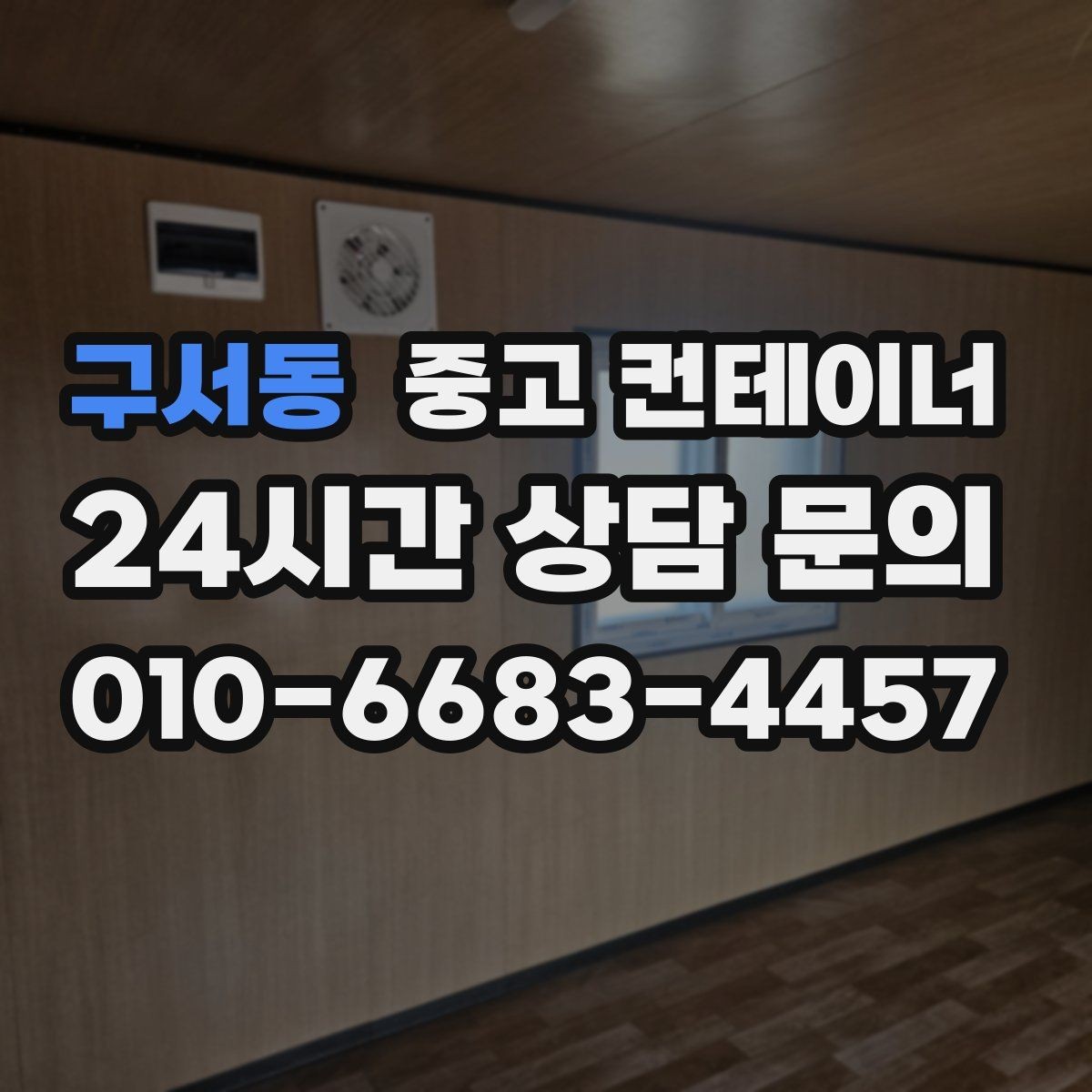 구서동 중고 컨테이너 매매 공사 장비 철수와 동시에 진행하는 정리 루틴