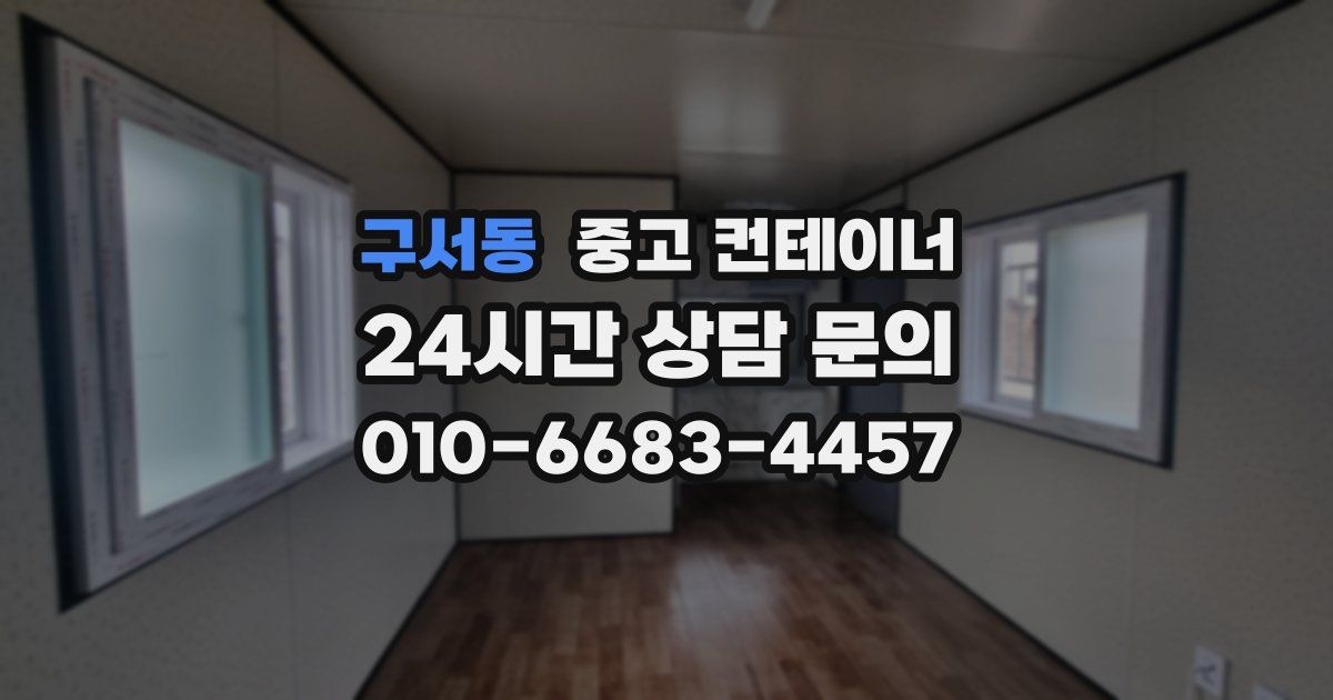 구서동 중고 컨테이너 매매