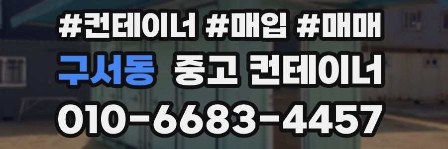 구서동 중고 컨테이너