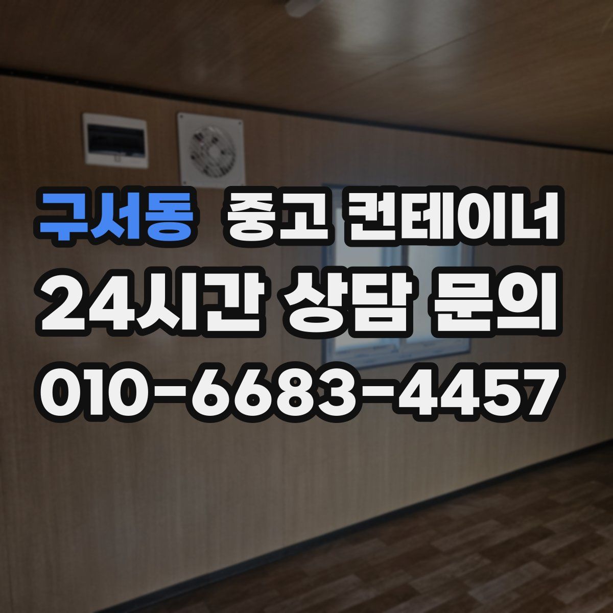 구서동 컨테이너 매매