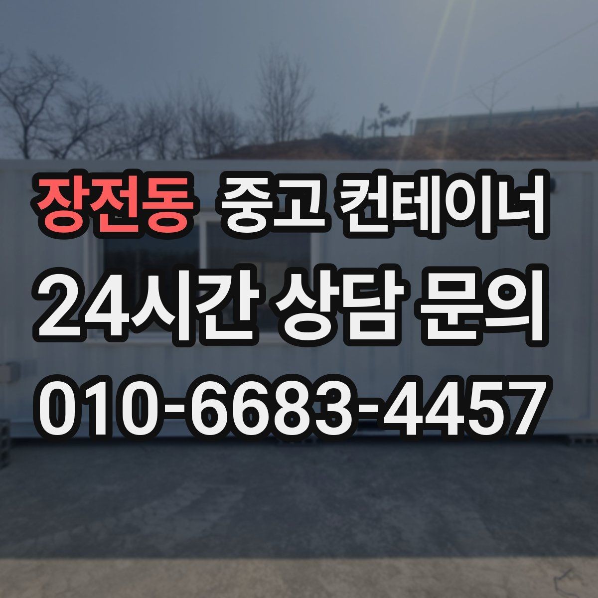 장전동 중고 컨테이너 매매 도심 공사현장에서 민원 없이 정리하는 실무 팁