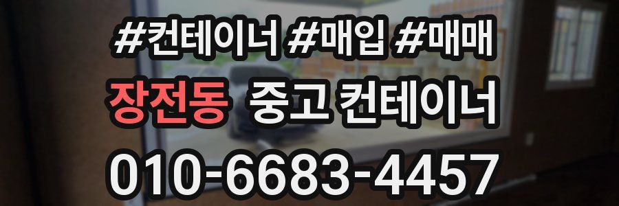 장전동 중고 컨테이너