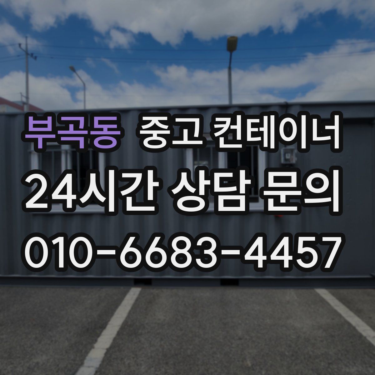 부곡동 컨테이너 매매