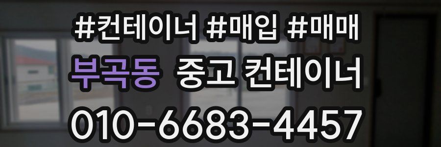 부곡동 중고 컨테이너